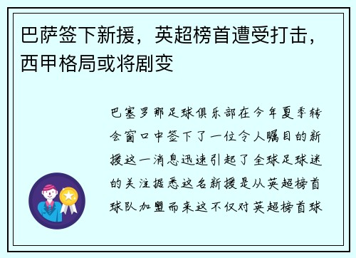 巴萨签下新援，英超榜首遭受打击，西甲格局或将剧变